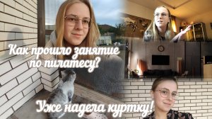 VLOG Как прошло занятие по пилатесу?🎾 Уже надела куртку!🧥