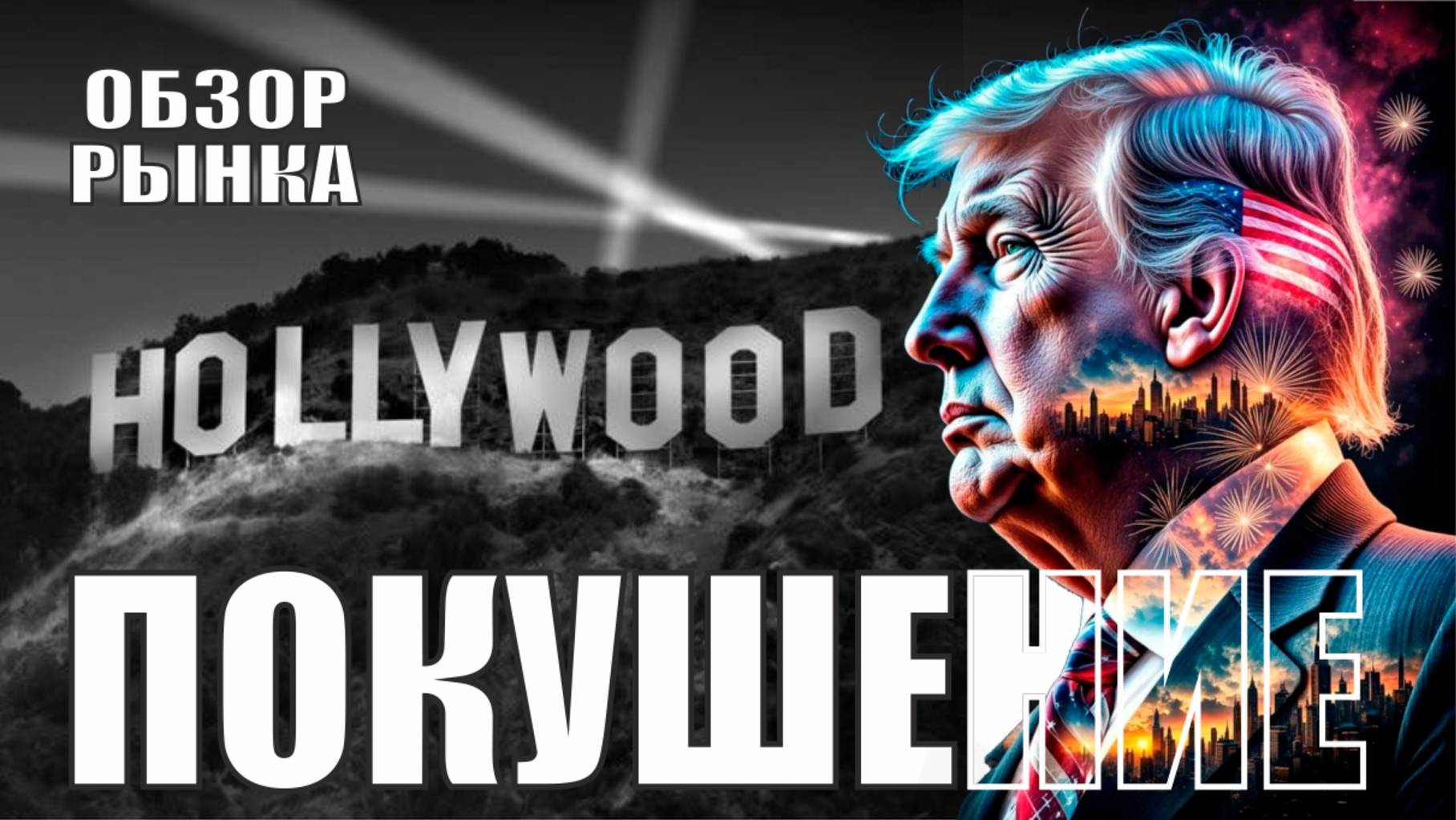 БУДЕТ ПОКУШЕНИЕ НА ТРАМПА ❓ обзор рынка