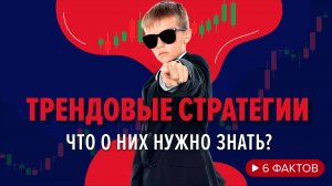 6 фактов о трейдинге по трендам — почему он приносит деньги?