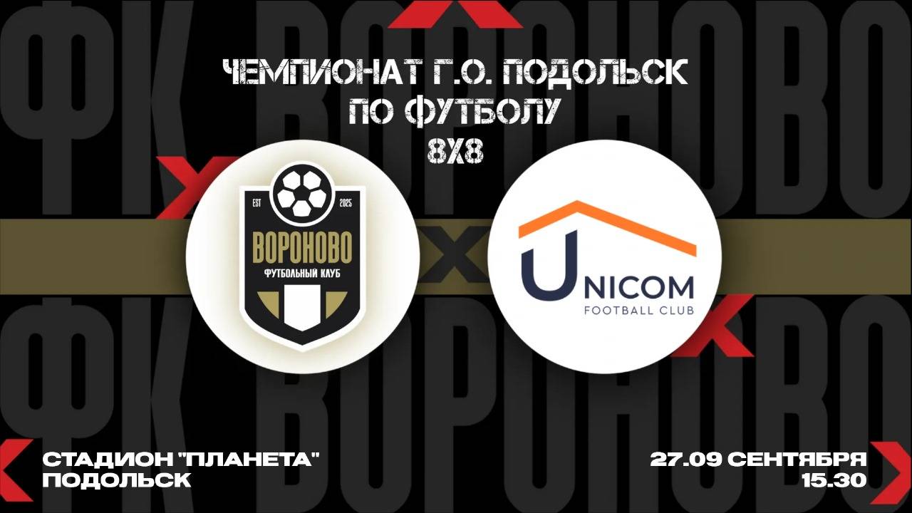 Вороново - Unicom. 3 тур Главного Кубка Чемпионата Подольска. 1 лига 8*8