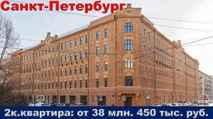 Санкт-Петербург. 2к. квартира от 38 млн. 450 тыс. руб.