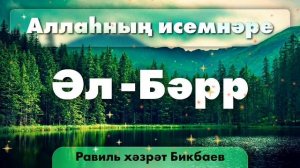 11 Аллаһның исемнәре — Әл-Бәрр. Равиль хәзрәт Бикбаев.mp4