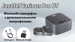 JazzTel Various Pro BT - подключение Bluetooth спикерфона с дополнительными микрофонами