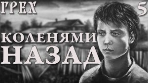 Коленями назад / Грех (The Sin) / Прохождение #5