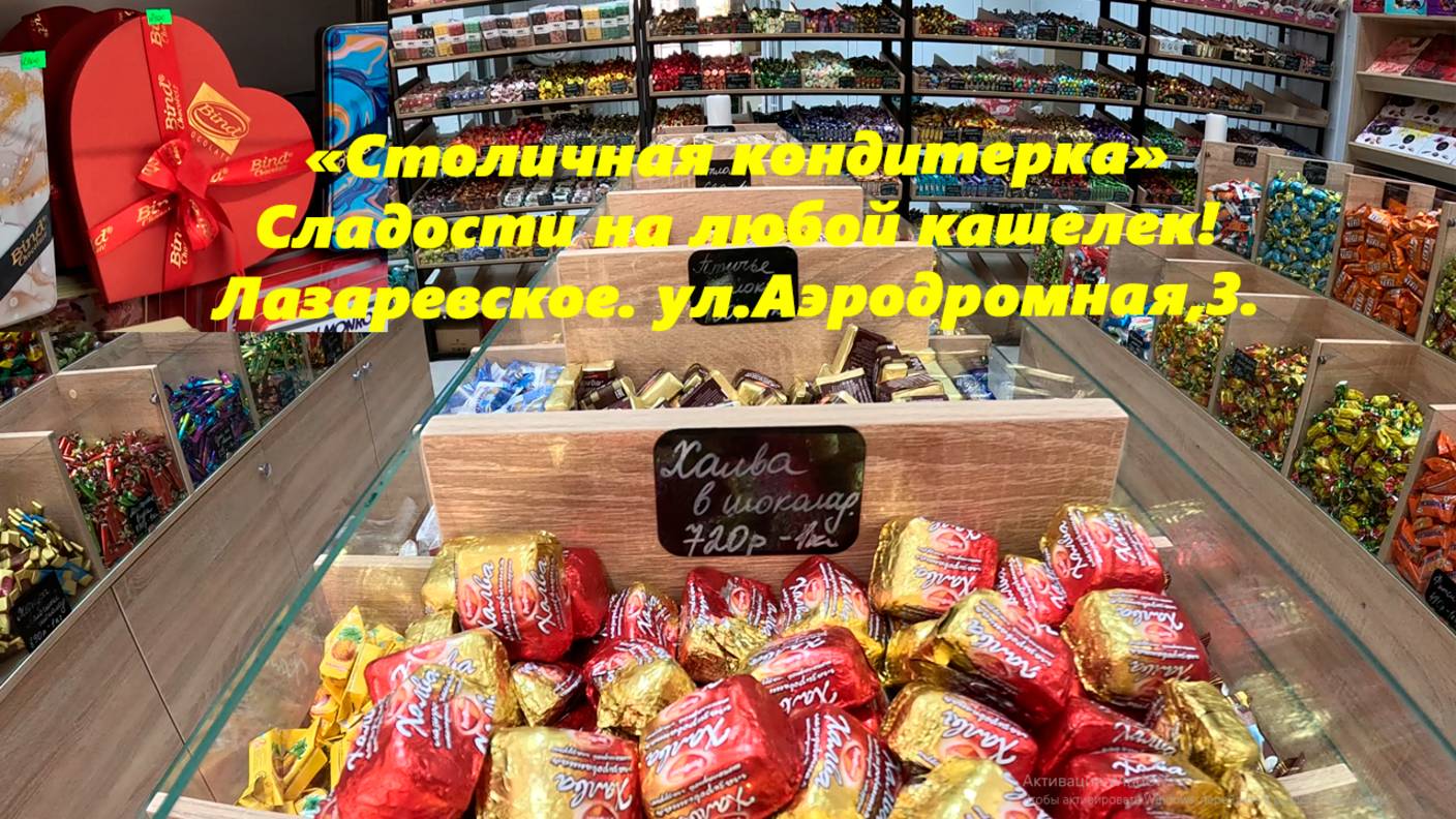Сладости на любой вкус и кошелек!  