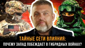 Почему Запад побеждает в гибридных войнах? | Роман Ромачев