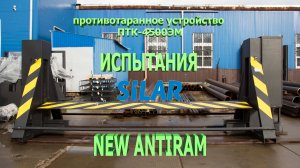 Противотаранный комплекс ПТК-4500ЭМ