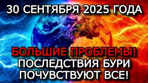 МАГНИТНЫЕ БУРИ 30 СЕНТЯБРЯ 2025: СОЛНЕЧНОЕ ПЯТНО ГОТОВИТ УДАР — БУДЕТ ШТОРМ