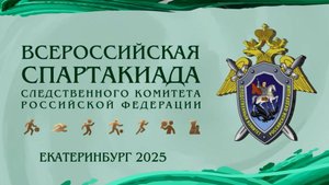 В Екатеринбурге подведены итоги финального этапа Всероссийской спартакиады СК России