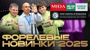 Форелевая AREA ловля. Обзор новинок 2025 от Миды на выставке в Крокусе.