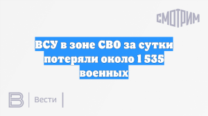 ВСУ в зоне СВО за сутки потеряли около 1 535 военных
