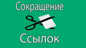 Сервисы сокращения ссылок