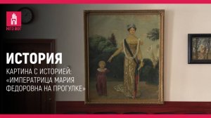 История: Картина с историей: «Императрица Мария Федоровна на прогулке»