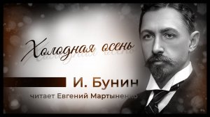Иван Бунин — «Холодная осень» | Трагедия любви и памяти | Аудиокнига