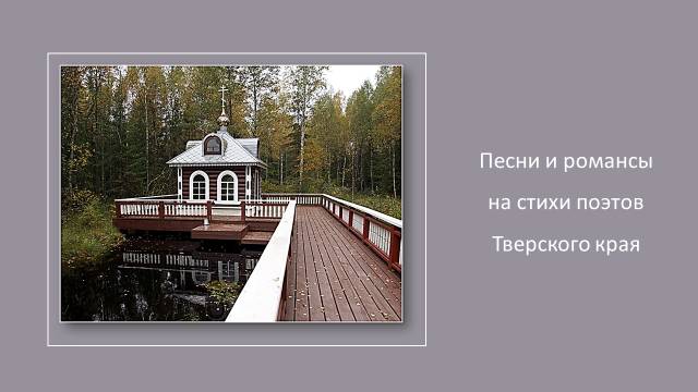 Песни и романсы на стихи поэтов Тверского края, ч.2 смотреть онлайн