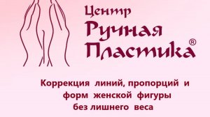 Центр  РУЧНАЯ ПЛАСТИКА . Отзыв певицы ИРИНЫ ОРТМАН.   .ruchnaya-plastika.ru