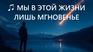 ♫ Мы в этой жизни лишь мгновенье. Авторская песня Valerii Popov & SUNO 5.0