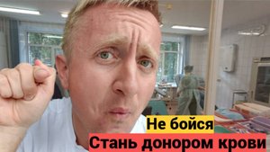 Как стать донором в России сегодня и почему я сдаю кровь регулярно.