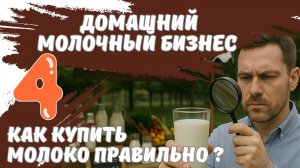 Как купить молоко правильно? Домашний молочный бизнес ч.4 #молочныйкурс #проверкамолока #молоко