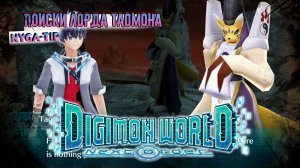 DIGIMON NEXT ORDER ПОИСК ЛОРДА ТАОМОНА
