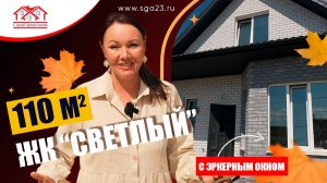 🏡✨ Шикарный дом в ЖК «Светлый» — 110 м² для вашей семьи! ✨🏡
