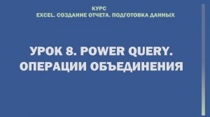 Excel. Cоздание отчета. Подготовка данных. Урок 8.  Power Query. Операции объединения.