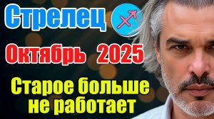 Стрелец. Октябрь 2025. Как сохранить доверие и не перегореть #астропрогноз #реки #октябрь2025