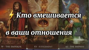 ❗Кто мешает вам быть вместе 👤 расклад  таро 🔮🎯
