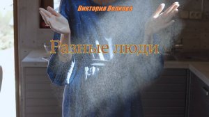 Виктория Волкова - Разные люди