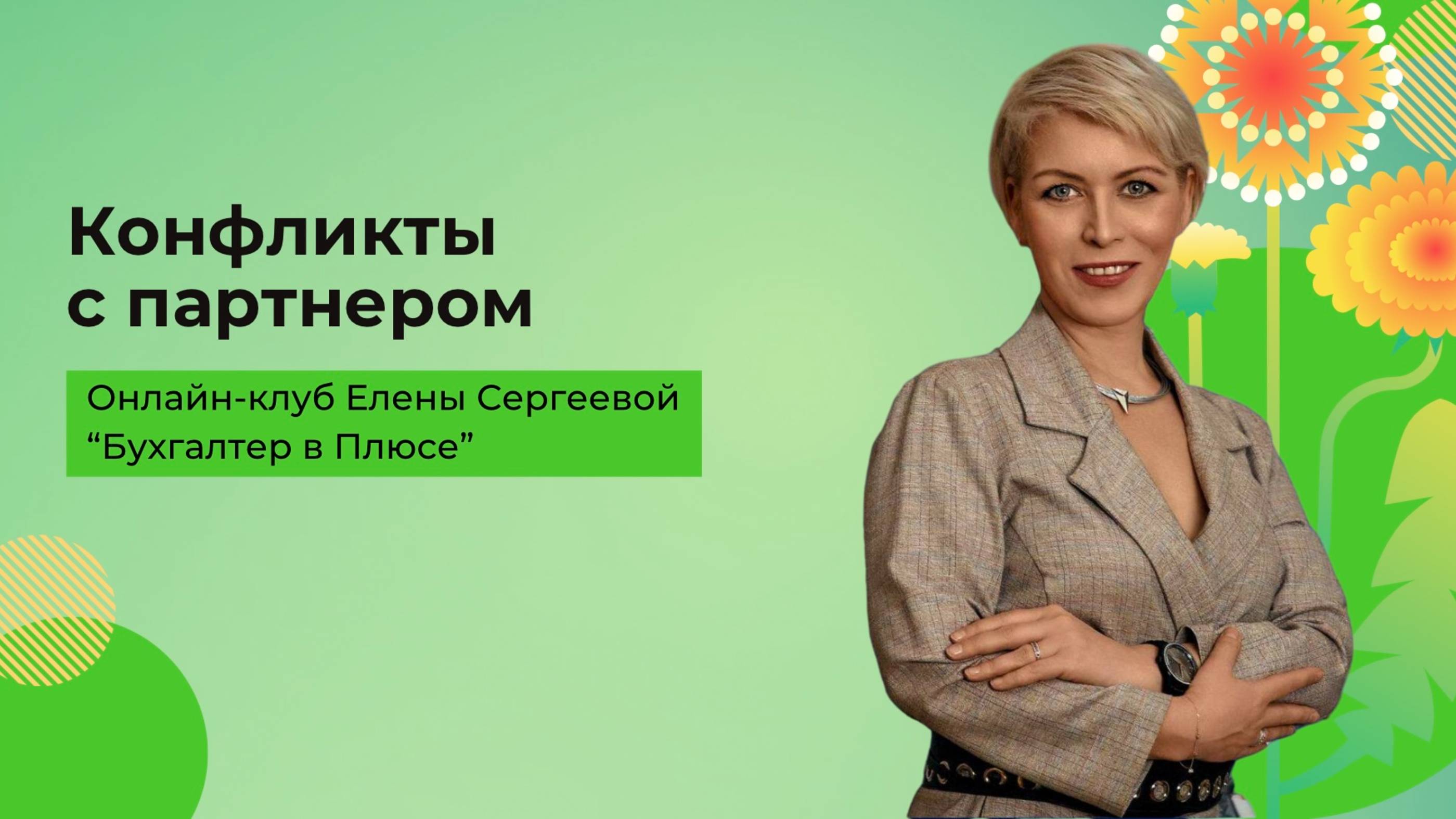 Конфликты с партнером