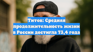 Титов: Средняя продолжительность жизни в России достигла 73,4 года