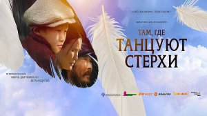 Там, где танцуют стерхи (2024) трейлер