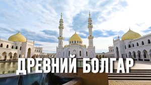 Древний Болгар – жемчужина истории и культуры Татарстана