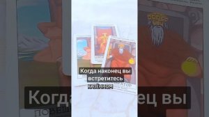 Когда вы встретитесь