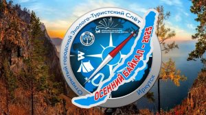 Осенний Байкал 2025