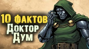 10 Глубоких и Удивительных Фактов о Докторе Думе | Величайший Злодей Marvel, о котором вы не знали!