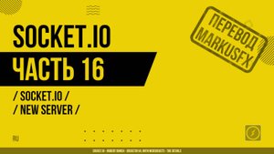Socket.IO - 016 - Socket.IO - new Server