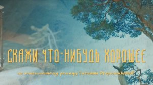Скажи что-нибудь хорошее 6 серия