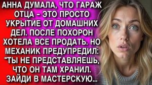 МЕХАНИК ПРЕДУПРЕДИЛ: "ТЫ НЕ ПРЕДСТАВЛЯЕШЬ, ЧТО ТАМ ХРАНИЛ ТВОЙ ОТЕЦ. ЗАЙДИ В МАСТЕРСКУЮ...