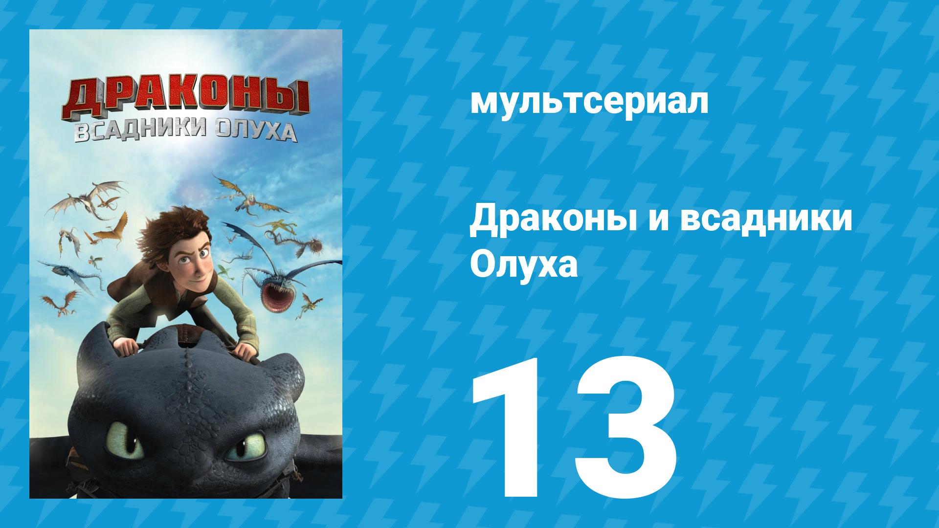 Драконы и всадники Олуха 13 серия «Когда ударит молния» (мультсериал, 2012)