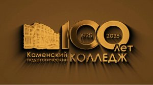 #100 лет КамПК - с Днем рождения, Колледж!#
