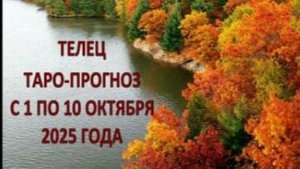 ТЕЛЕЦ ТАРО-ПРОГНОЗ С 1 ПО 10 ОКТЯБРЯ 2025 ГОДА