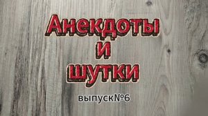 Анекдоты, выпуск №6
