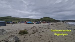 Славянскиий дневник. Хмурый день.