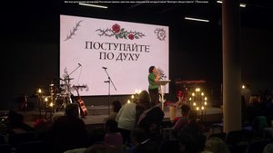 Женская региональная конференция «Поступайте по Духу» - Сессия 2