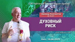 10.08.2025 Шримад-Бхагаватам 8.15.31 Духовный риск - Е.М. Чайтанья Чандра Чаран прабху (Омск)