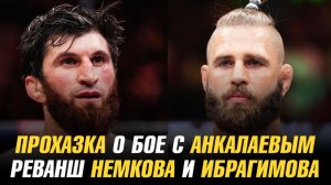 Иржи Прохазка о бое с Магомедом Анкалаевым / Реванш Виктора Немков и Хадиса Ибрагимова