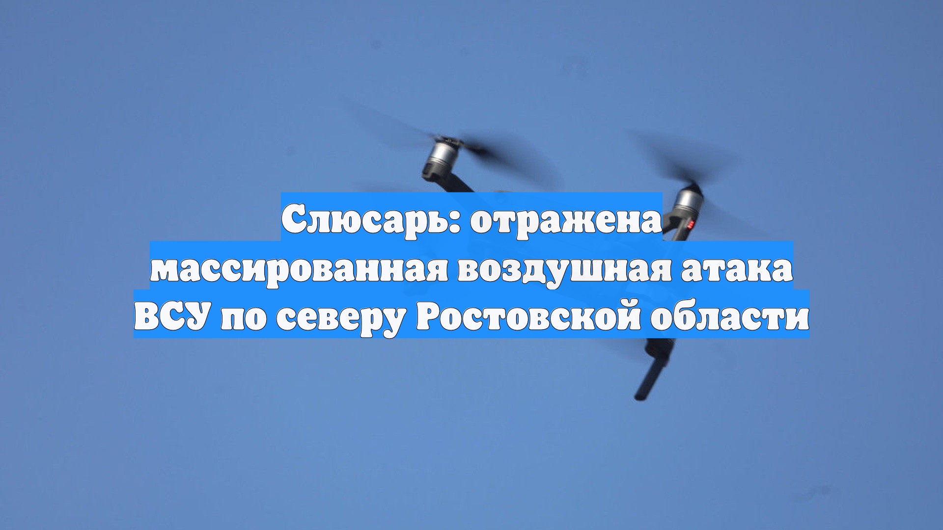 Слюсарь: отражена массированная воздушная атака ВСУ по северу Ростовской области