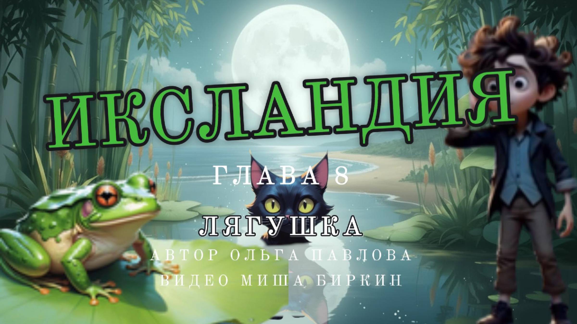 Лягушка|Читает Автор-Ольга Павлова|Видео-Миша Биркин|ЛОВИТЬ ЛЯГУШКУ БОЛЬШЕ НЕ ОХОТА,  МЫ НЕ ВРАГИ