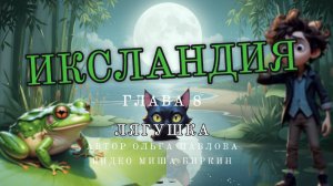Лягушка|Читает Автор-Ольга Павлова|Видео-Миша Биркин|ЛОВИТЬ ЛЯГУШКУ БОЛЬШЕ НЕ ОХОТА,  МЫ НЕ ВРАГИ